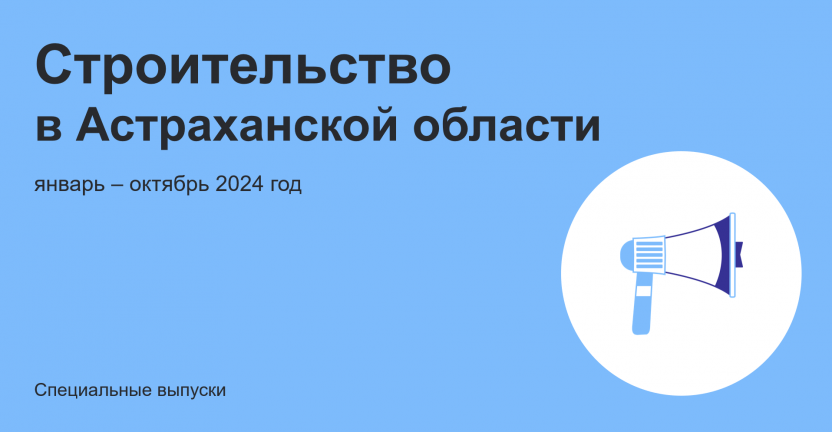 Строительство в Астраханской области